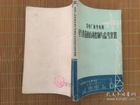 发电厂和变电所电气设备的自动控制与信号装置