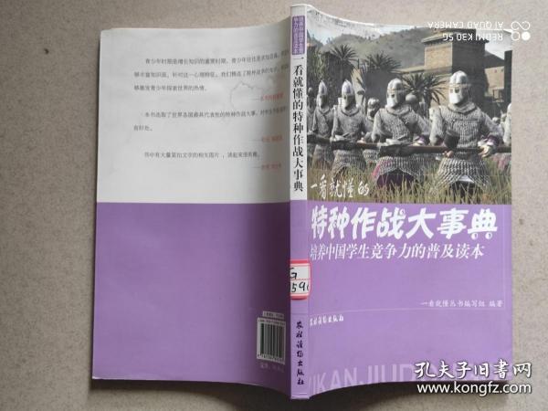培养中国学生竞争力的普及读本·一看就懂的特种作战大事典