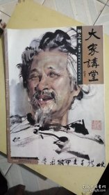 大家讲堂·当代国画大家范本鉴赏：杨之光人物卷