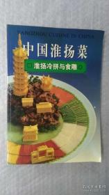 中国淮扬菜.淮阳冷拼与食雕