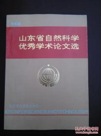 第四届山东省自然科学优秀学术论文选