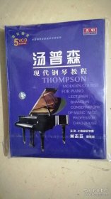 中国钢琴家教学示范系列【汤普森现代钢琴教程】