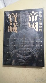 秦始皇和他的帝国宝藏 （0）