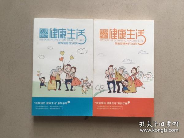 疾病预防 健康生活【高血压病防御50问】【脑血管病养护50问 】两本合售