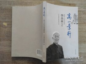 高山景行(家乡人记忆中的季羡林先生)