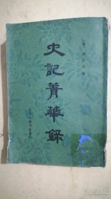史记箐华录