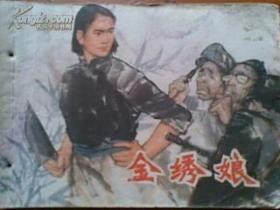 金绣娘