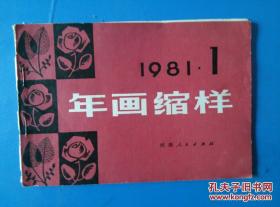 1981年画缩样【1】