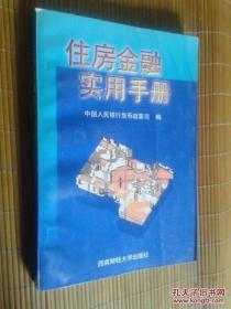 住房金融实用手册.