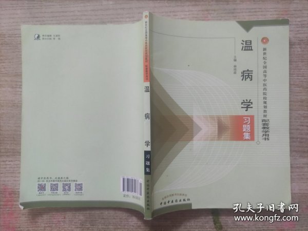 温病学习题集