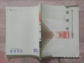 温病学习题集