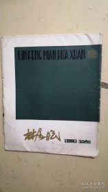 林风眠画选