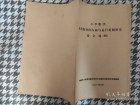 小学数学素质教育的内涵与运行机制研究论文选（四）