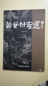 黄叶村画选