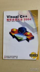 Visual C＋＋编程资源大全2004