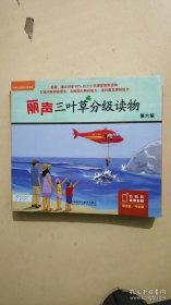 丽声三叶草分级读物 新西兰珍妮·贾尔斯Jenny Giles 等著；美