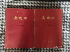 禽病学 (上下全)［第七版］