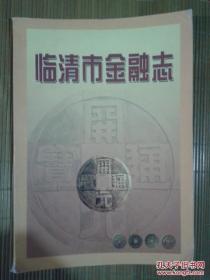 臨清市金融志