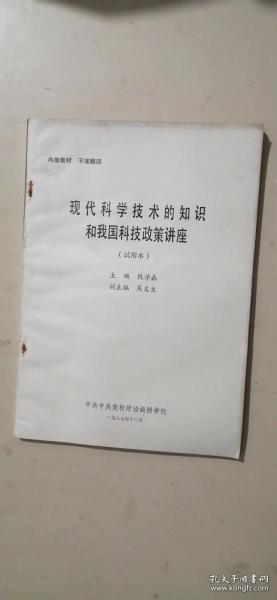 现代科学技术的知识和我国科技政策讲座