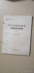 现代科学技术的知识和我国科技政策讲座