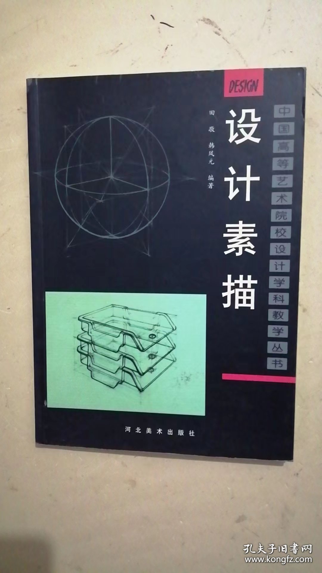 中国高等艺术院校设计学科教学丛书：设计素描