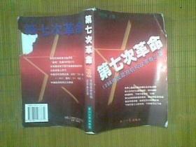 第七次革命:1998中国政府机构改革备忘录