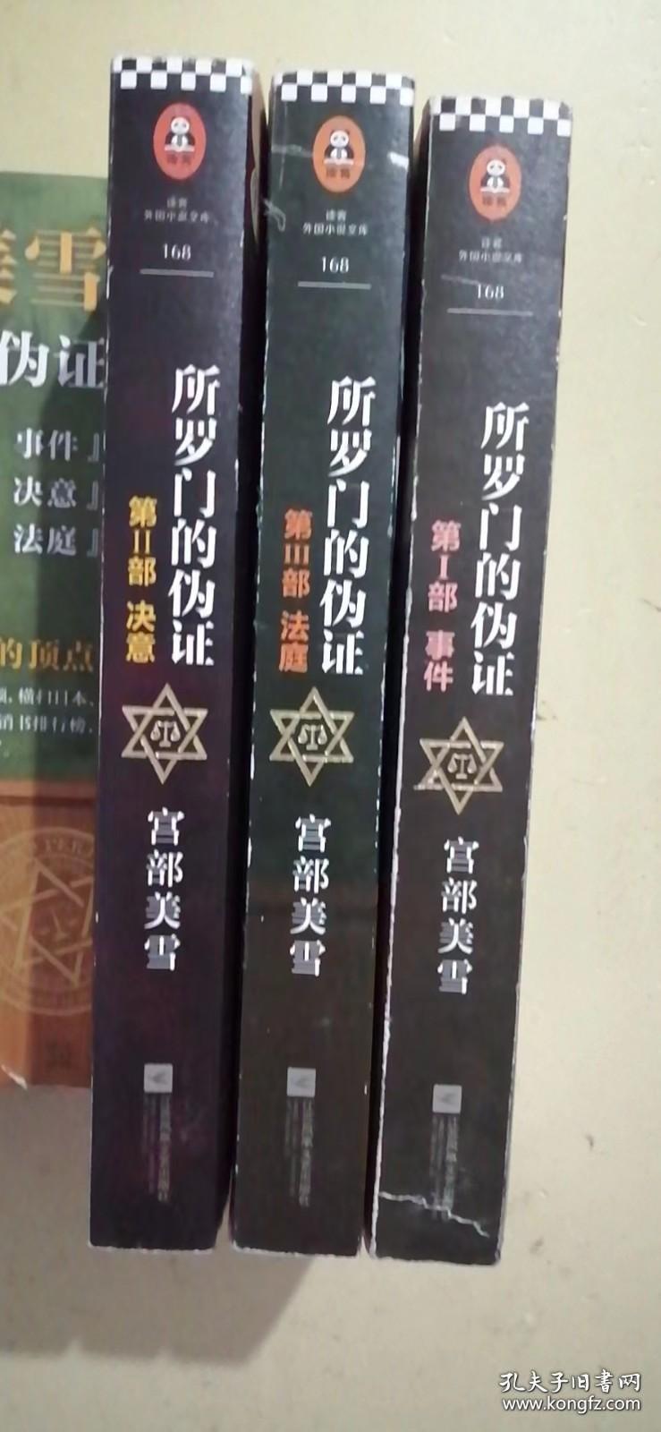 所罗门的伪证【3本合售】