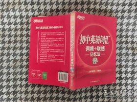 新东方·初中英语词汇词根+联想记忆法