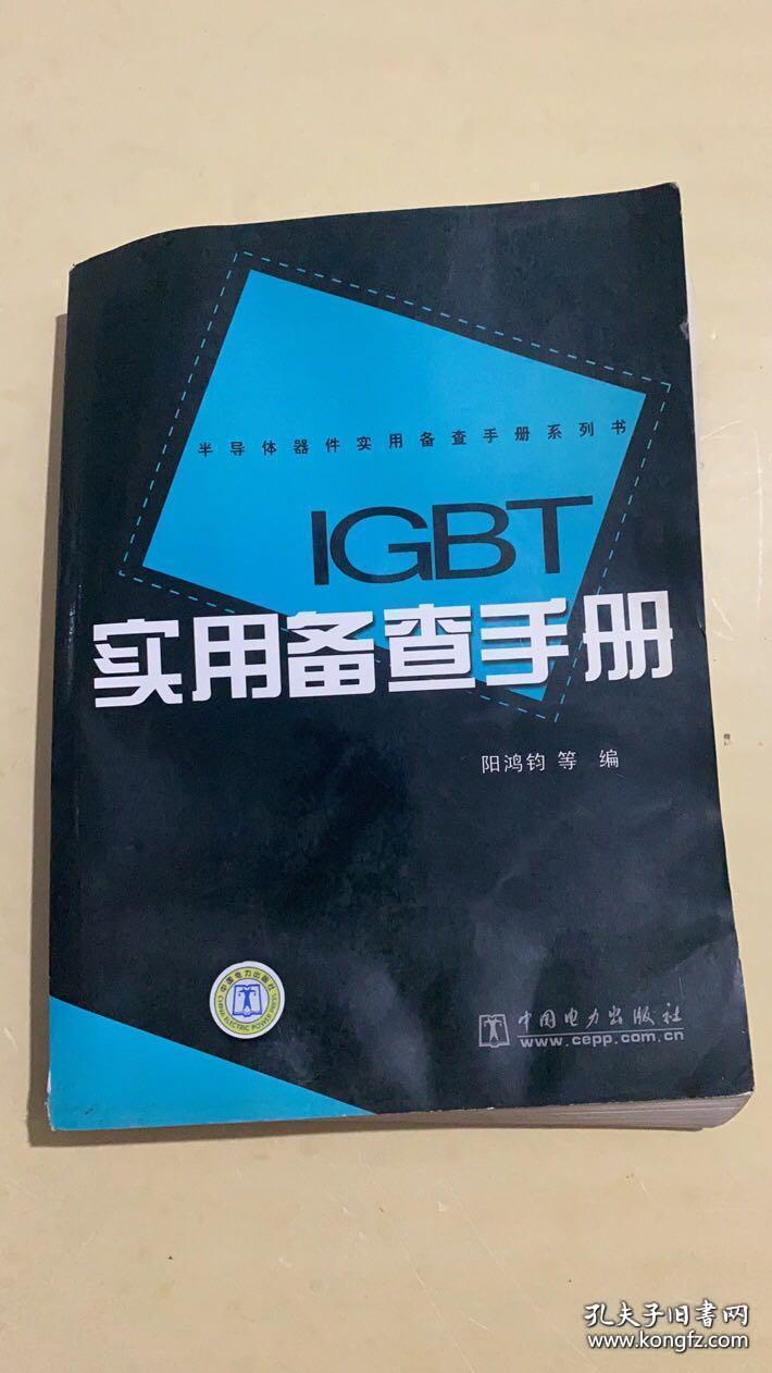 IGBT实用备查手册