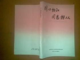 同心相知 同志相从——各界人士回忆与共产党的交往..