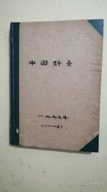 中国针灸 1995年1～6