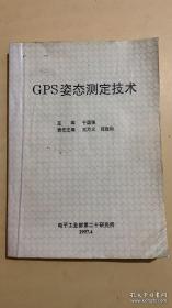 GPS姿态测定技术