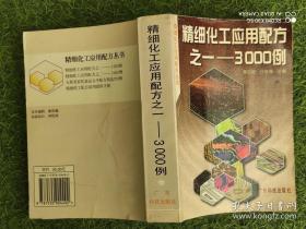 精细化工应用配方之一 : 3000例