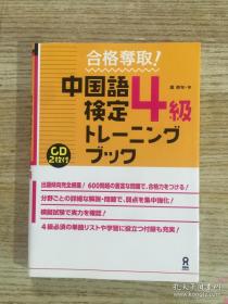 原版日本日文 合格夺取! 中国语検定4级