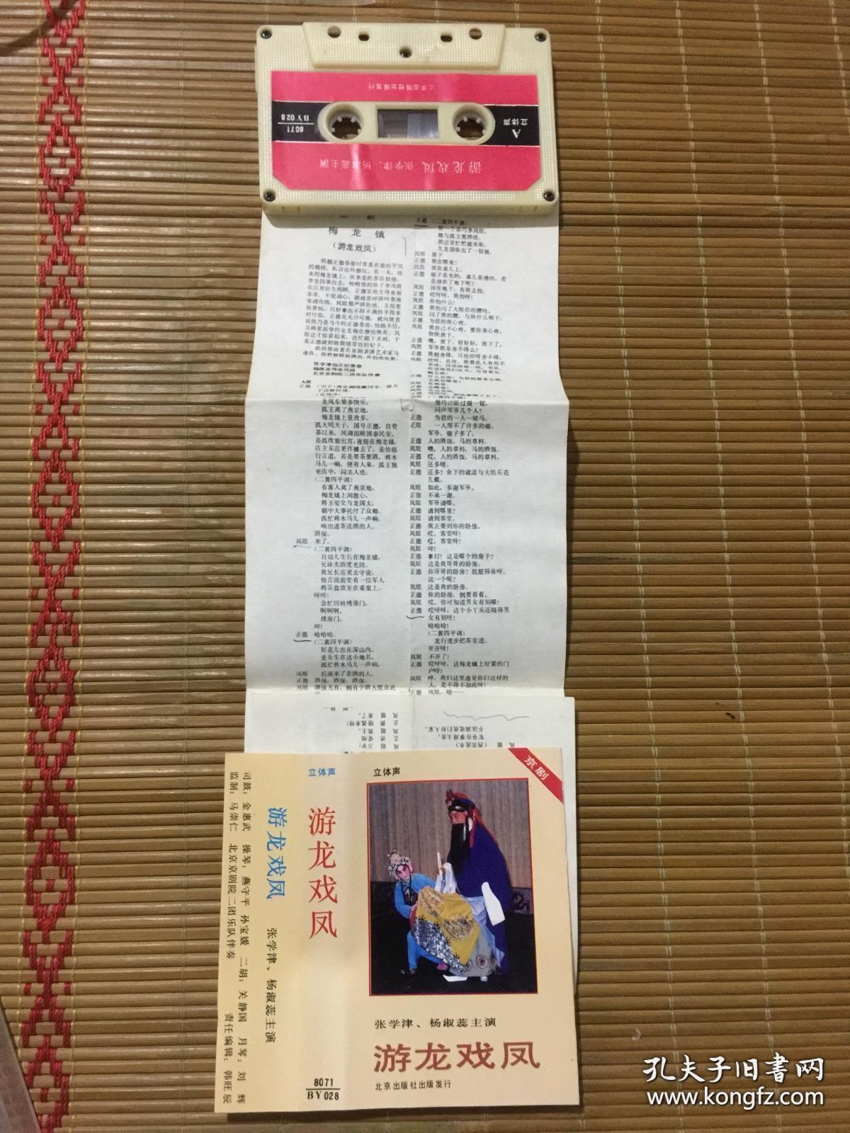 点击查看原图 京剧磁带 游龙戏凤(张学津,杨淑蕊)