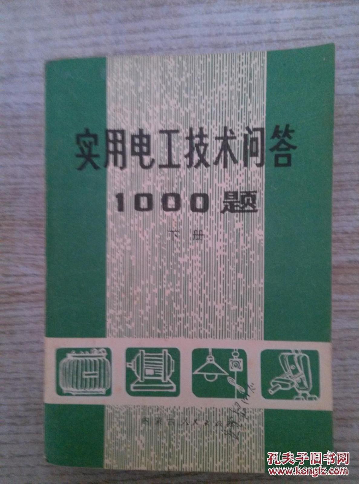 实用电工技术问答1000题【 下】