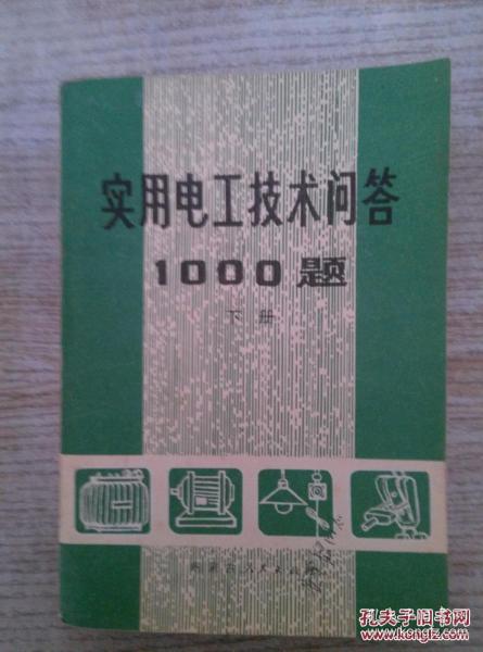 实用电工技术问答1000题【 下】