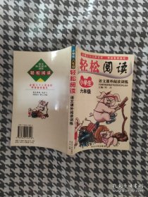 轻松阅读小学语文课后阅读训练.六年级