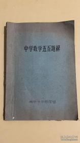 中学数学五百题解.