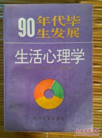 90年代毕生发展生活心理学【签名本】.