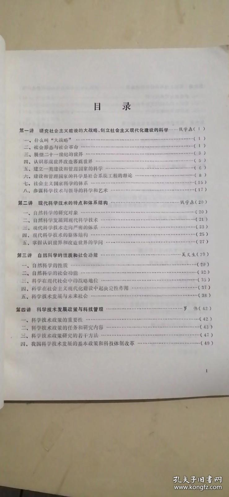 现代科学技术的知识和我国科技政策讲座