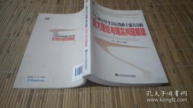 十七届五中全会后党政干部关注的重大理论与现实问题解读2011