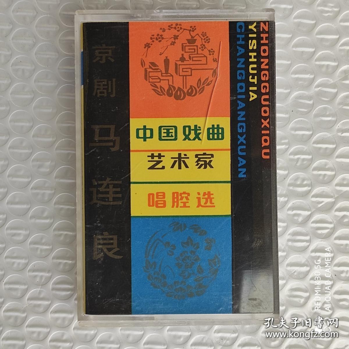 【磁带】中国戏曲艺术家唱腔选（二）京剧——马连良