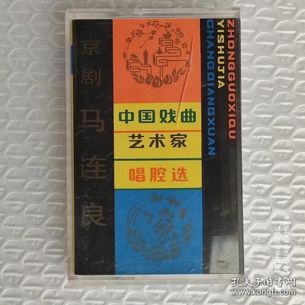 【磁带】中国戏曲艺术家唱腔选（二）京剧——马连良