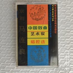 【磁带】中国戏曲艺术家唱腔选（二）京剧——马连良