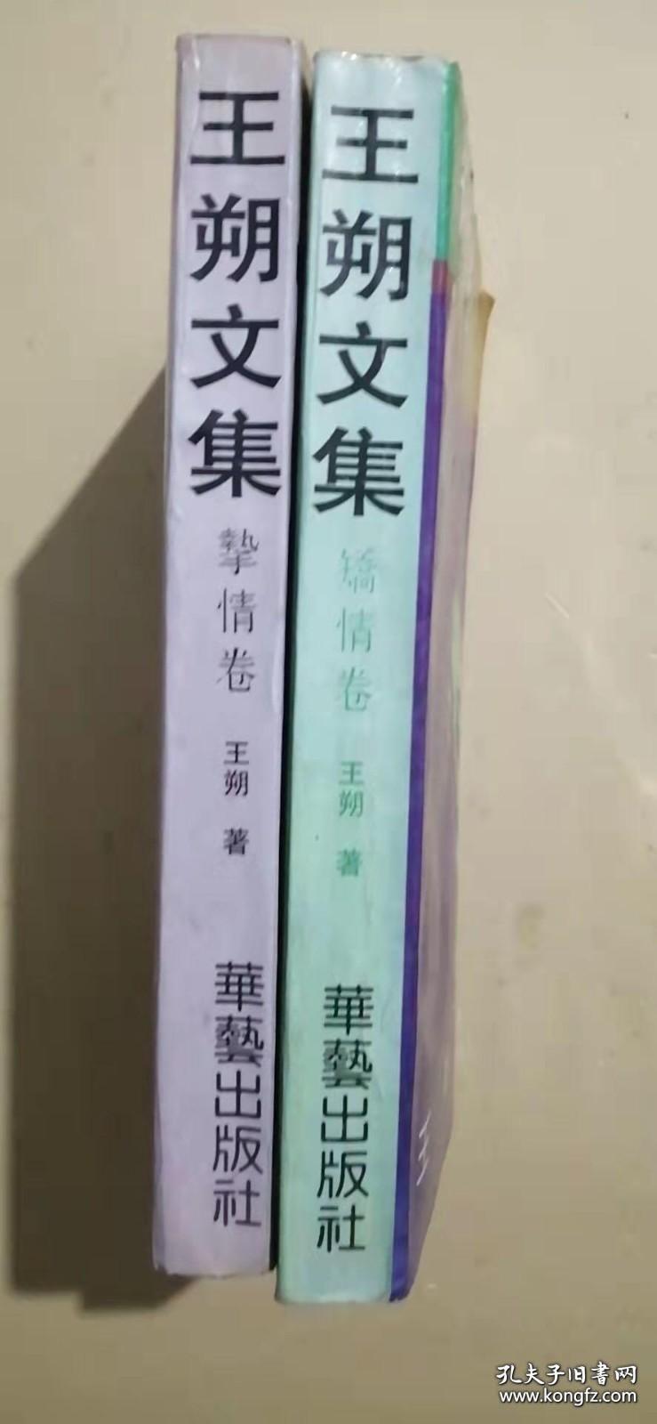 点击查看原图 王朔文集2本合售