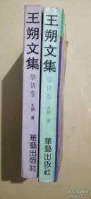 王朔文集2本合售