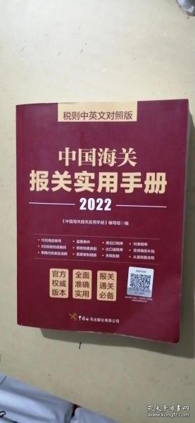 中国海关报关实用手册（2022）