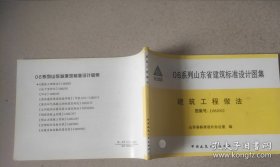 06系列山东省建筑标准设计图集 建筑工程做法图集号L06J002