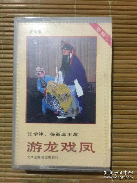 京剧磁带 游龙戏凤(张学津,杨淑蕊)